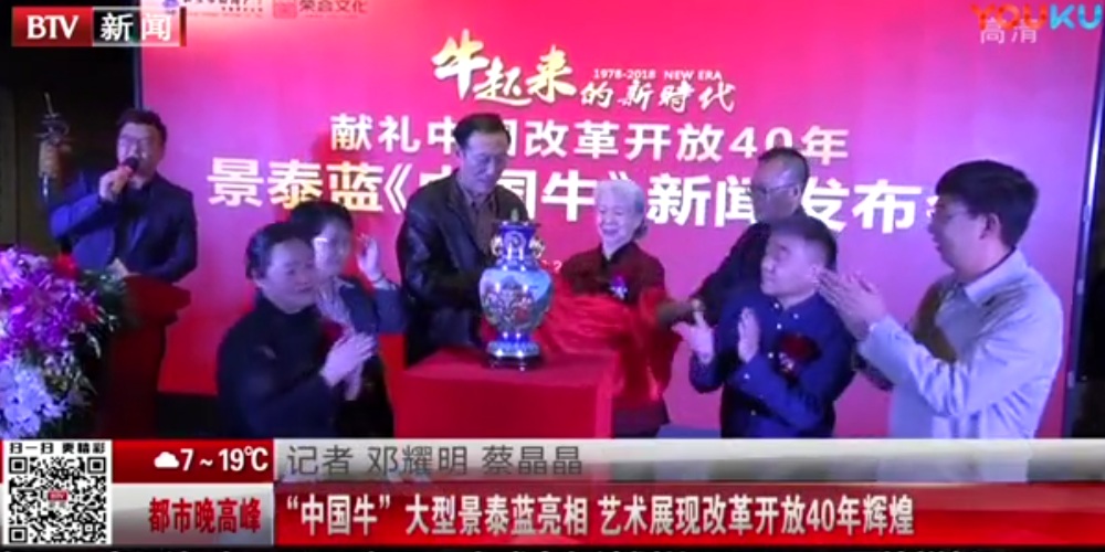 北京电视台全程报道景泰蓝《中国牛》
