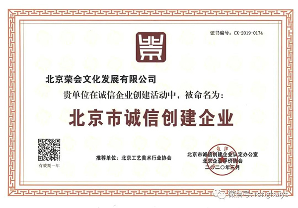 喜报｜荣会文化获2020年度“北京市诚信创建企业”称号