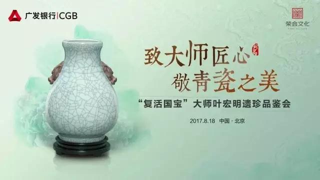 “Pay a tribute to the ingenuity of the master and the beauty of green porcelain” The connoisseurship of treasures of master Ye Hongming was held in Beijing