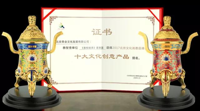 2017 Beijing cultural consumption brand list released that the “Taihe Baoding” cloisonne got the honour of the nominated brand of “Top ten cultural and creative products”