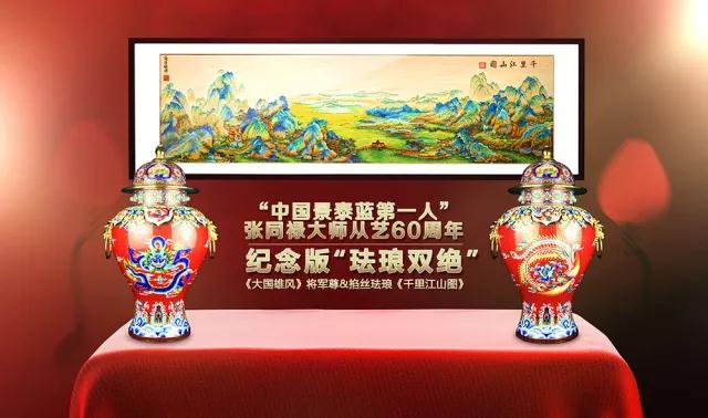 Zhang Tonglu, the master of the “national rites”, helped made in China 2025 “Enamel double excellence” pays a tribute to the great age