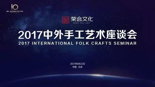 The 2017 symposium of Chinese and foreign craftsmanship was held in Beijing. The celebration of the 10th anniversary of Beijing Rong Hui Arts Center is about to begin